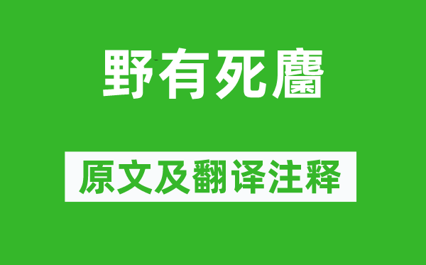 诗经·国风《野有死麕》原文及翻译注释,诗意解释