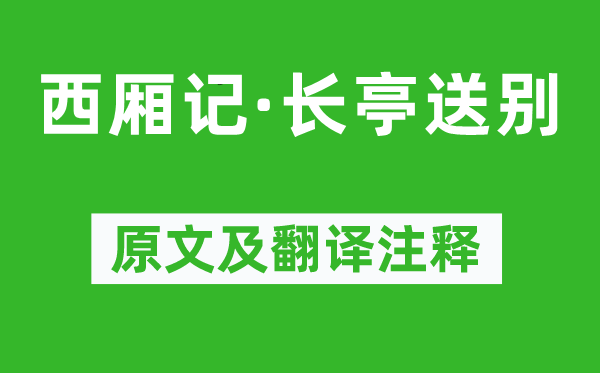 王实甫《西厢记·长亭送别》原文及翻译注释,诗意解释