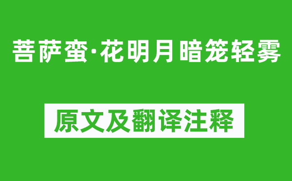 李煜《菩萨蛮·花明月暗笼轻雾》原文及翻译注释,诗意解释