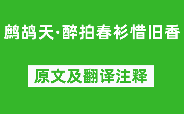 晏几道《鹧鸪天·醉拍春衫惜旧香》原文及翻译注释,诗意解释