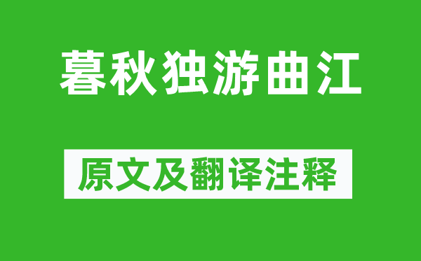 李商隐《暮秋独游曲江》原文及翻译注释,诗意解释