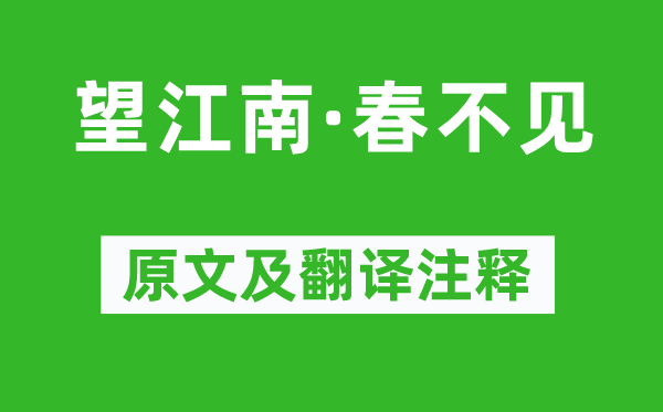 贺双卿《望江南·春不见》原文及翻译注释,诗意解释