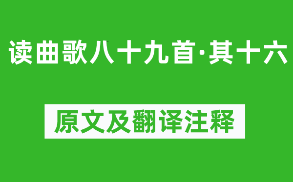 《读曲歌八十九首·其十六》原文及翻译注释,诗意解释