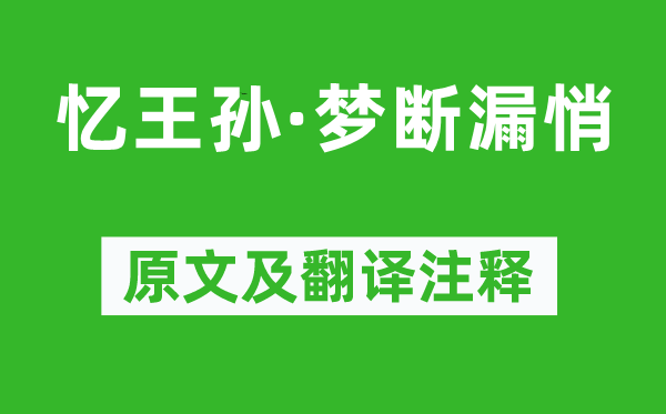 《忆王孙·梦断漏悄》原文及翻译注释,诗意解释