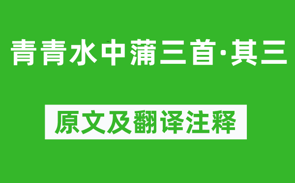 韩愈《青青水中蒲三首·其三》原文及翻译注释,诗意解释