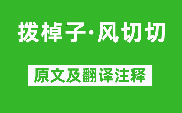 尹鹗《拨棹子·风切切》原文及翻译注释,诗意解释