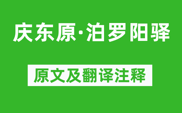 赵善庆《庆东原·泊罗阳驿》原文及翻译注释,诗意解释