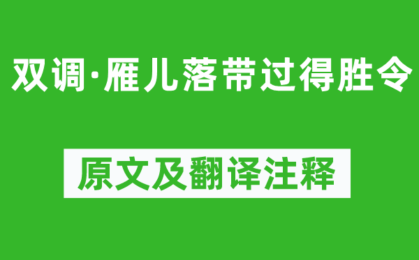 黄峨《双调·雁儿落带过得胜令》原文及翻译注释,诗意解释