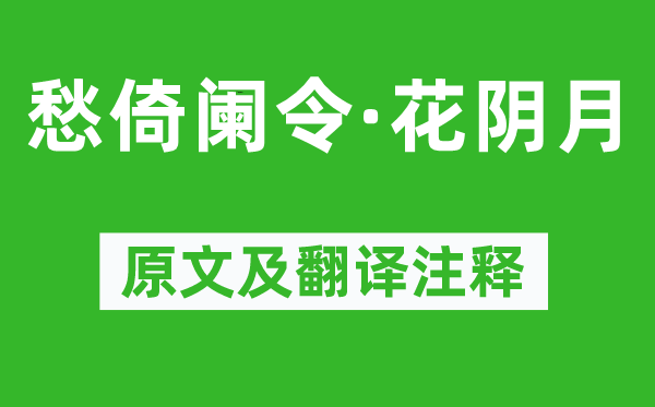 晏几道《愁倚阑令·花阴月》原文及翻译注释,诗意解释