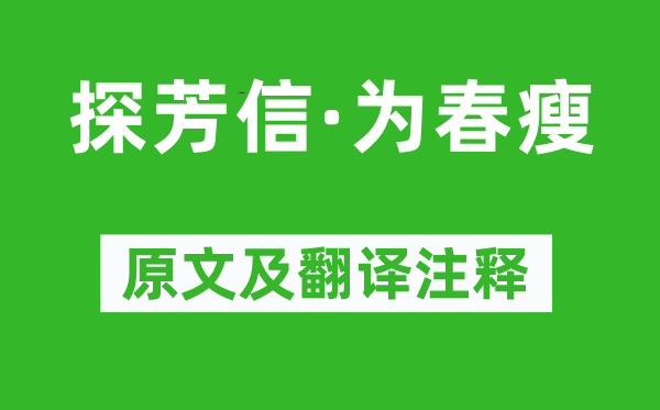 吴文英《探芳信·为春瘦》原文及翻译注释,诗意解释