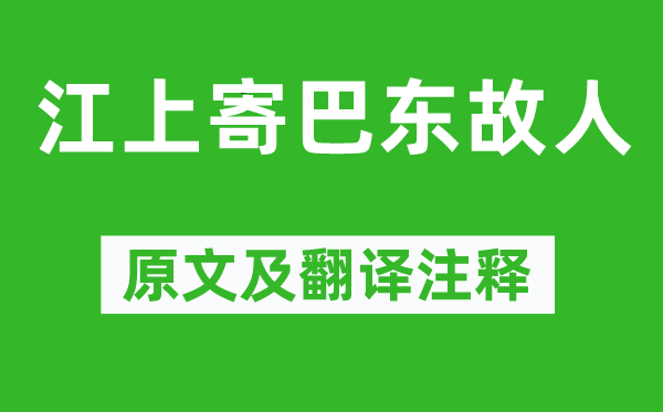 李白《江上寄巴东故人》原文及翻译注释,诗意解释