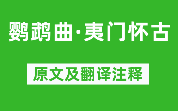 冯子振《鹦鹉曲·夷门怀古》原文及翻译注释,诗意解释