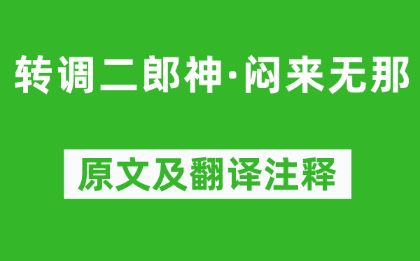 张孝祥《转调二郎神·闷来无那》原文及翻译注释,诗意解释