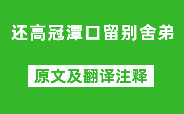 岑参《还高冠潭口留别舍弟》原文及翻译注释,诗意解释