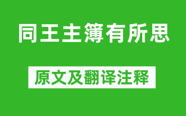 谢朓《同王主簿有所思》原文及翻译注释,诗意解释