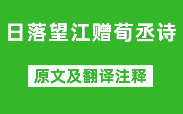 鲍照《日落望江赠荀丞诗》原文及翻译注释,诗意解释