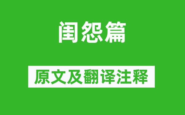 江总《闺怨篇》原文及翻译注释,诗意解释