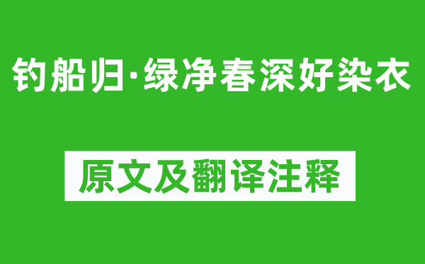 贺铸《钓船归·绿净春深好染衣》原文及翻译注释,诗意解释