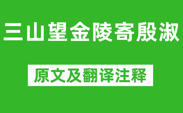 李白《三山望金陵寄殷淑》原文及翻译注释,诗意解释