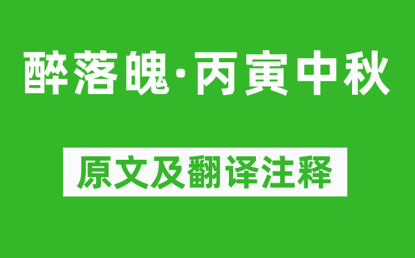 郭应祥《醉落魄·丙寅中秋》原文及翻译注释,诗意解释