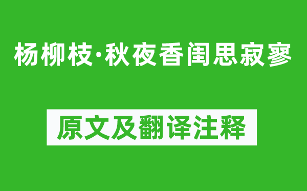 顾夐《杨柳枝·秋夜香闺思寂寥》原文及翻译注释,诗意解释