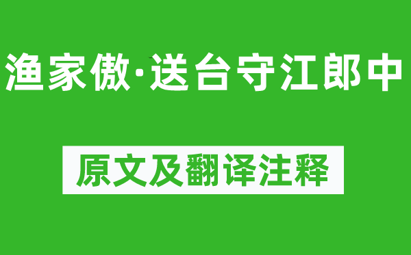 苏轼《渔家傲·送台守江郎中》原文及翻译注释,诗意解释