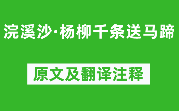 纳兰性德《浣溪沙·杨柳千条送马蹄》原文及翻译注释,诗意解释