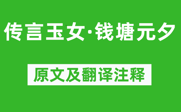 汪元量《传言玉女·钱塘元夕》原文及翻译注释,诗意解释