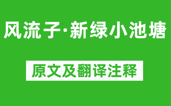 周邦彦《风流子·新绿小池塘》原文及翻译注释,诗意解释