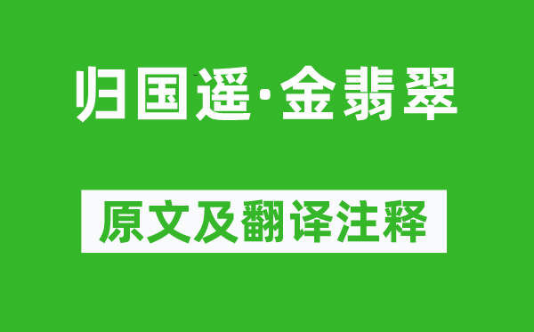 韦庄《归国遥·金翡翠》原文及翻译注释,诗意解释