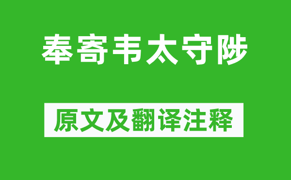 王维《奉寄韦太守陟》原文及翻译注释,诗意解释