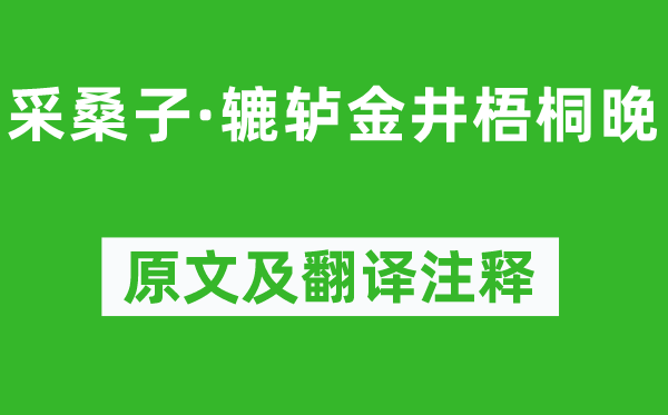 李煜《采桑子·辘轳金井梧桐晚》原文及翻译注释,诗意解释