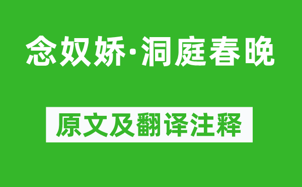 辛弃疾《念奴娇·洞庭春晚》原文及翻译注释,诗意解释