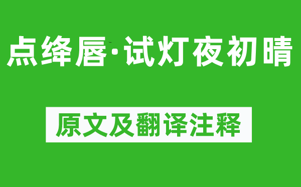 吴文英《点绛唇·试灯夜初晴》原文及翻译注释,诗意解释