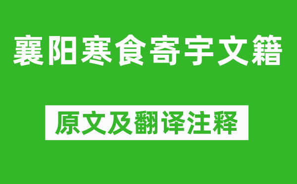 窦巩《襄阳寒食寄宇文籍》原文及翻译注释,诗意解释