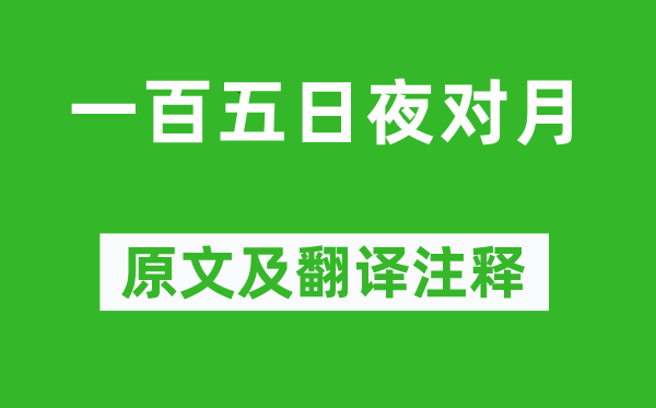 杜甫《一百五日夜对月》原文及翻译注释,诗意解释