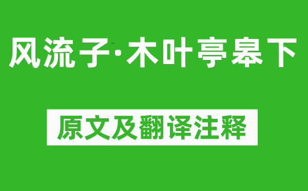 张耒《风流子·木叶亭皋下》原文及翻译注释,诗意解释