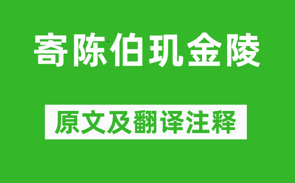 王士祯《寄陈伯玑金陵》原文及翻译注释,诗意解释