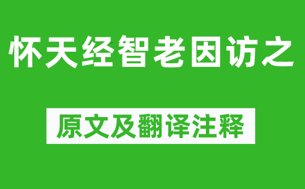 陈与义《怀天经智老因访之》原文及翻译注释,诗意解释