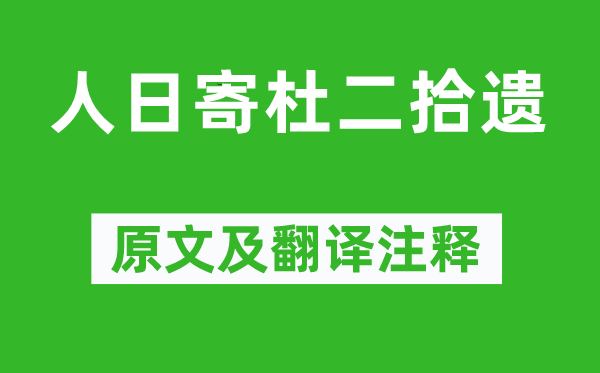 高适《人日寄杜二拾遗》原文及翻译注释,诗意解释