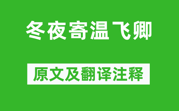 鱼玄机《冬夜寄温飞卿》原文及翻译注释,诗意解释