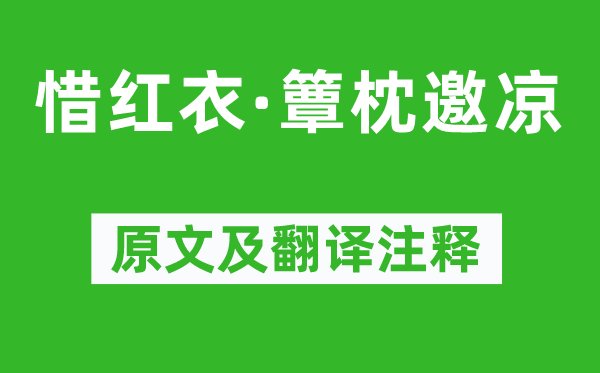 姜夔《惜红衣·簟枕邀凉》原文及翻译注释,诗意解释