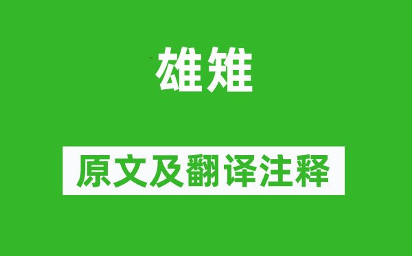 诗经·国风《雄雉》原文及翻译注释,诗意解释