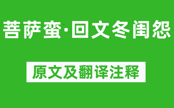 苏轼《菩萨蛮·回文冬闺怨》原文及翻译注释,诗意解释