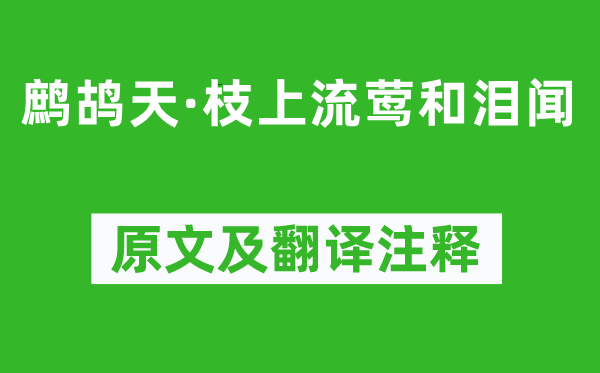 秦观《鹧鸪天·枝上流莺和泪闻》原文及翻译注释,诗意解释