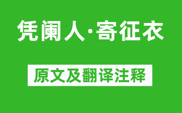 姚燧《凭阑人·寄征衣》原文及翻译注释,诗意解释