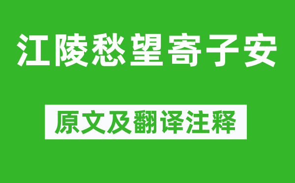 鱼玄机《江陵愁望寄子安》原文及翻译注释,诗意解释