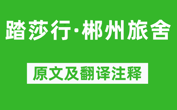 秦观《踏莎行·郴州旅舍》原文及翻译注释,诗意解释