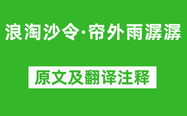 李煜《浪淘沙令·帘外雨潺潺》原文及翻译注释,诗意解释