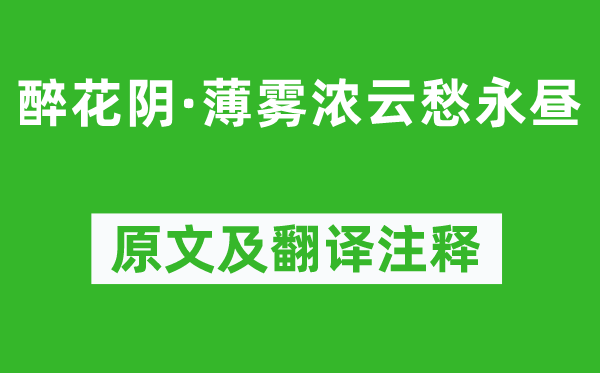 李清照《醉花阴·薄雾浓云愁永昼》原文及翻译注释,诗意解释